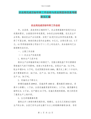 农业局完成目标年终工作总结与农业局宣传信息考核意见汇编
