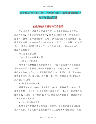 农业局完成目标年终工作总结与农业局实施贯彻农业法半年总结汇编