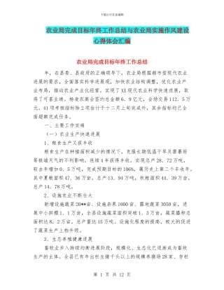 农业局完成目标年终工作总结与农业局实施作风建设心得体会汇编