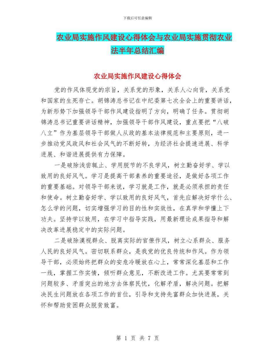 农业局实施作风建设心得体会与农业局实施贯彻农业法半年总结汇编_第1页