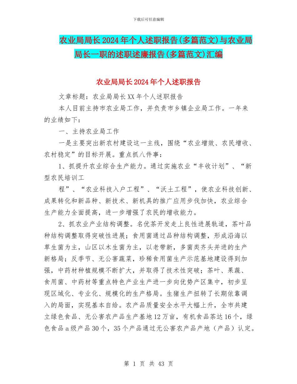 农业局局长2024年个人述职报告与农业局局长一职的述职述廉报告(多篇范文)汇编_第1页