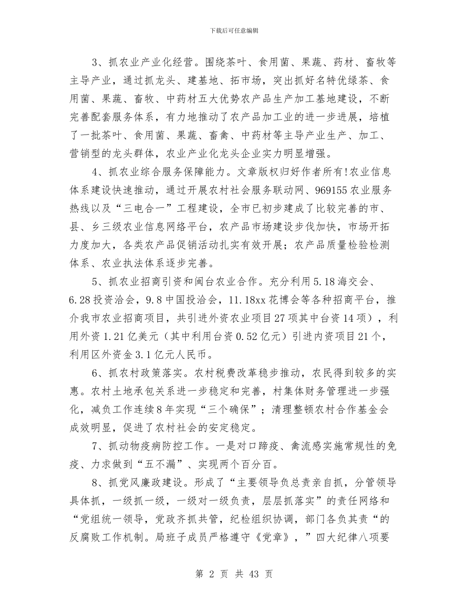 农业局局长2024年个人述职报告与农业局局长一职的述职述廉报告(多篇范文)汇编_第2页