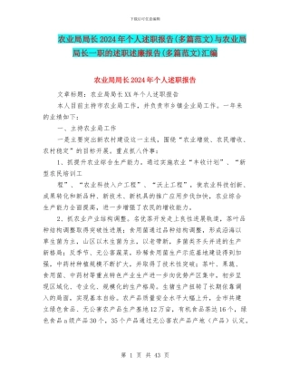 农业局局长2024年个人述职报告与农业局局长一职的述职述廉报告(多篇范文)汇编