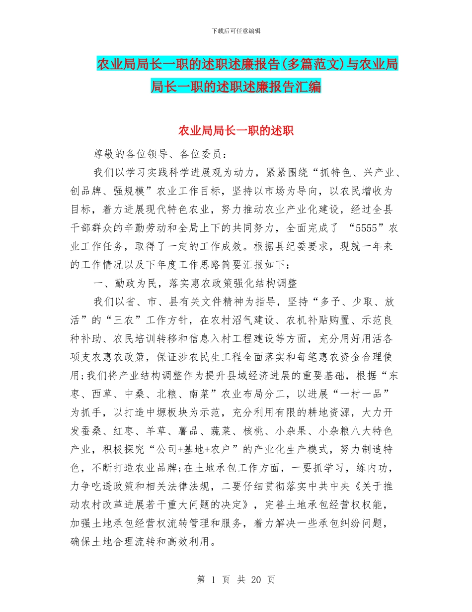 农业局局长一职的述职述廉报告与农业局局长一职的述职述廉报告汇编_第1页