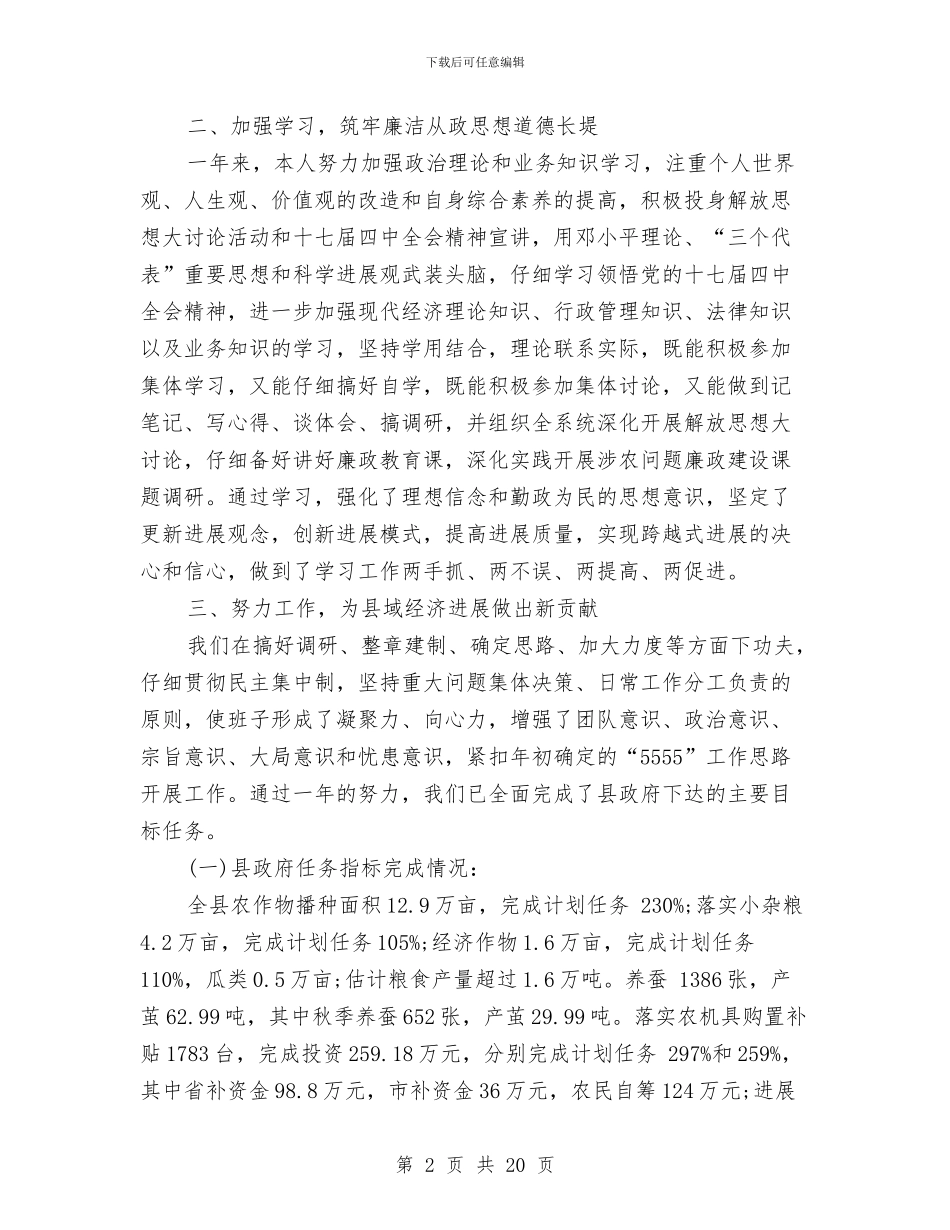 农业局局长一职的述职述廉报告与农业局局长一职的述职述廉报告汇编_第2页