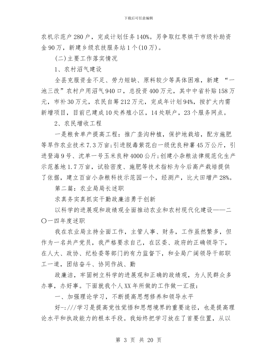 农业局局长一职的述职述廉报告与农业局局长一职的述职述廉报告汇编_第3页