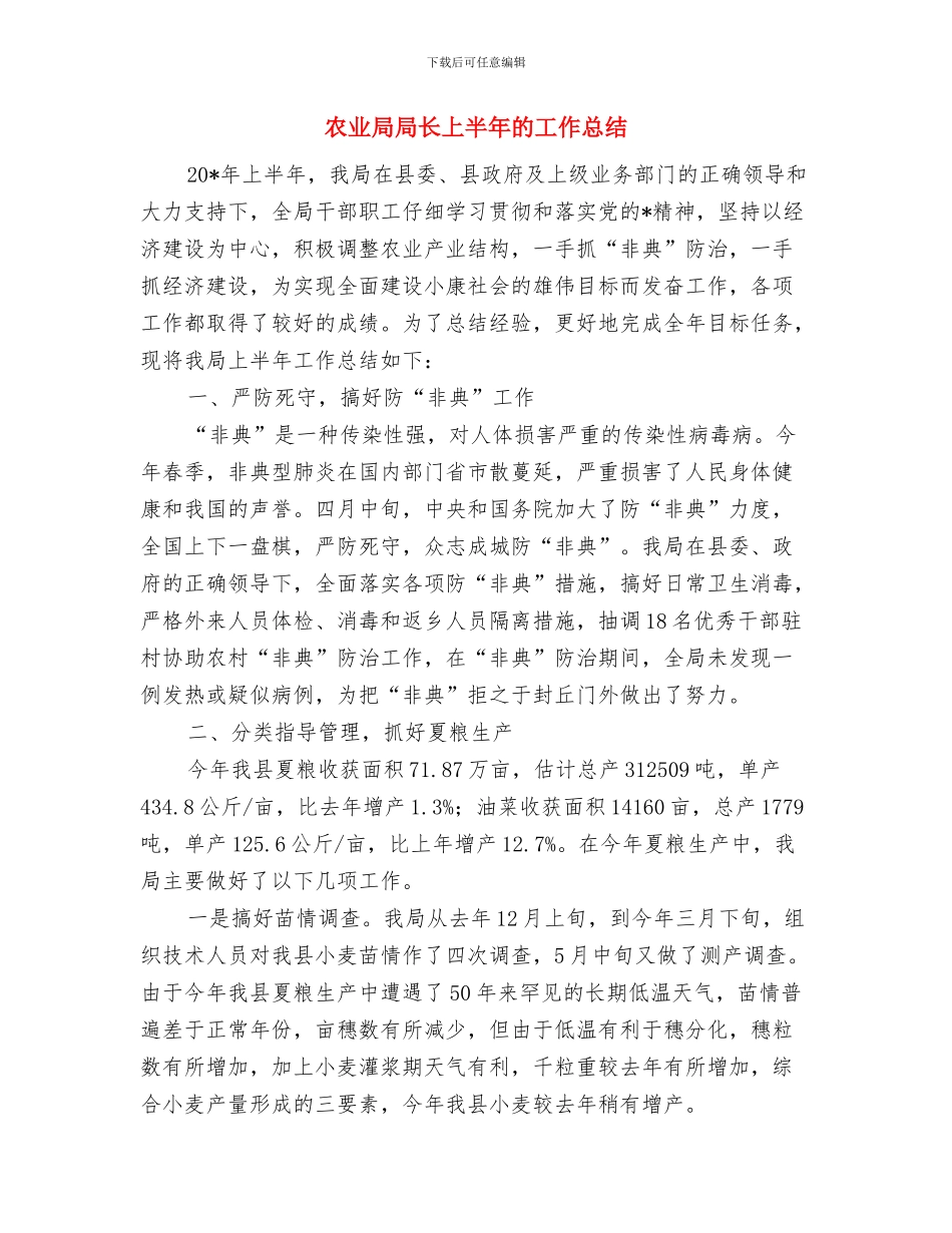 农业局局长一职的述职述廉报告与农业局局长上半年的工作总结汇编_第3页