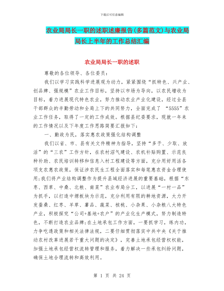 农业局局长一职的述职述廉报告(多篇范文)与农业局局长上半年的工作总结汇编_第1页