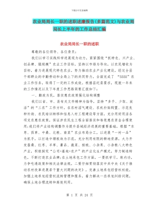 农业局局长一职的述职述廉报告(多篇范文)与农业局局长上半年的工作总结汇编