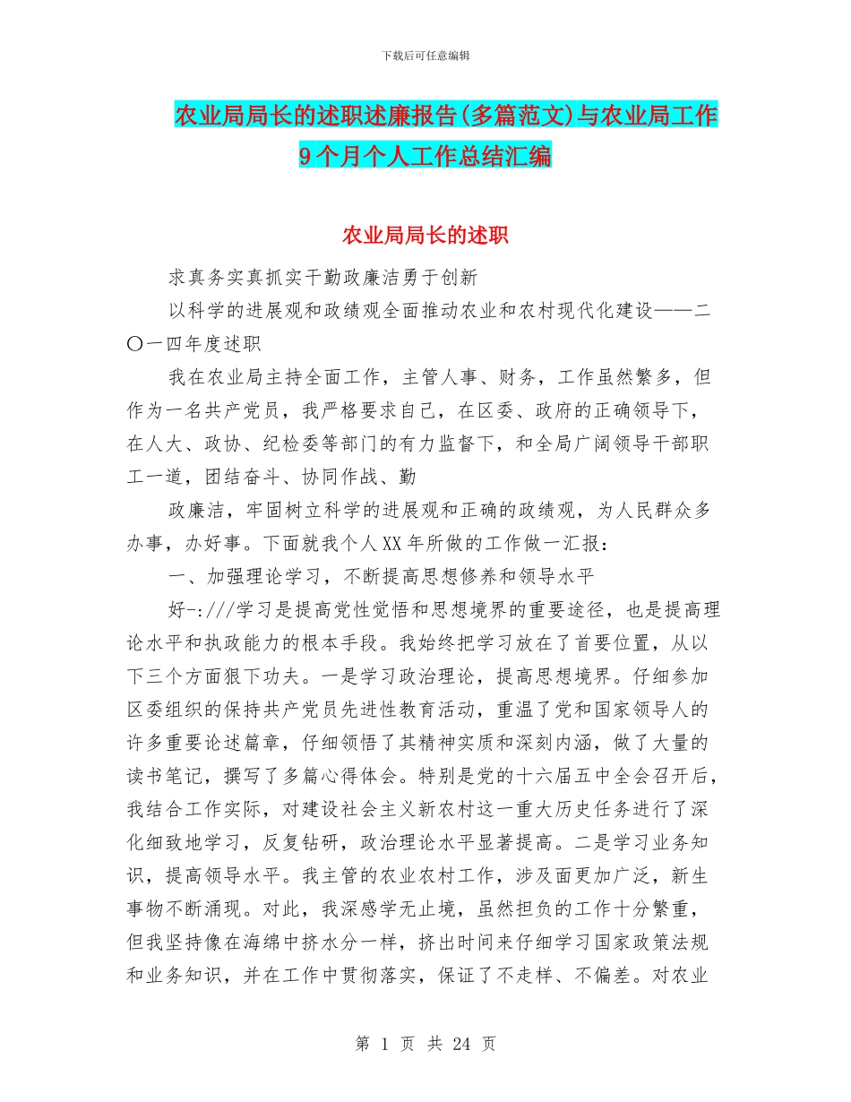农业局局长的述职述廉报告与农业局工作9个月个人工作总结汇编_第1页