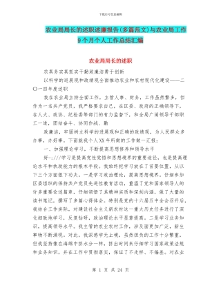 农业局局长的述职述廉报告与农业局工作9个月个人工作总结汇编