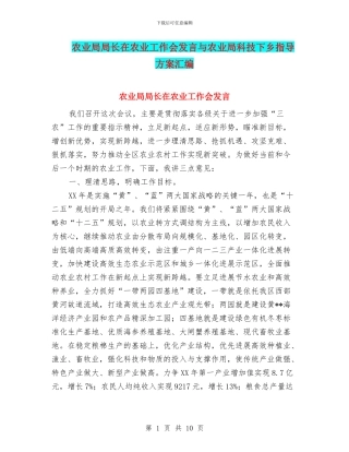 农业局局长在农业工作会发言与农业局科技下乡指导方案汇编