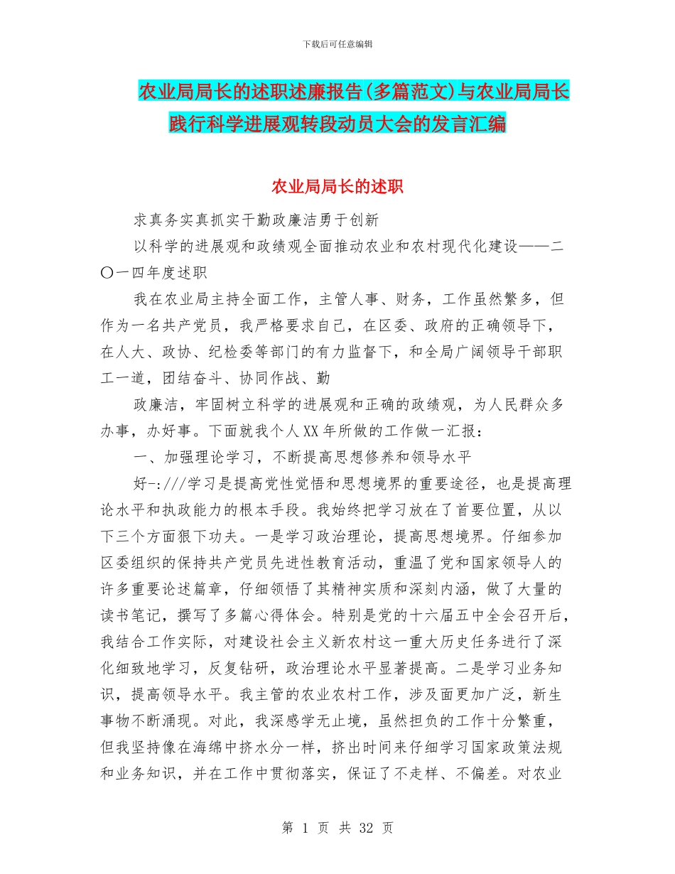 农业局局长的述职述廉报告与农业局局长践行科学发展观转段动员大会的发言汇编_第1页