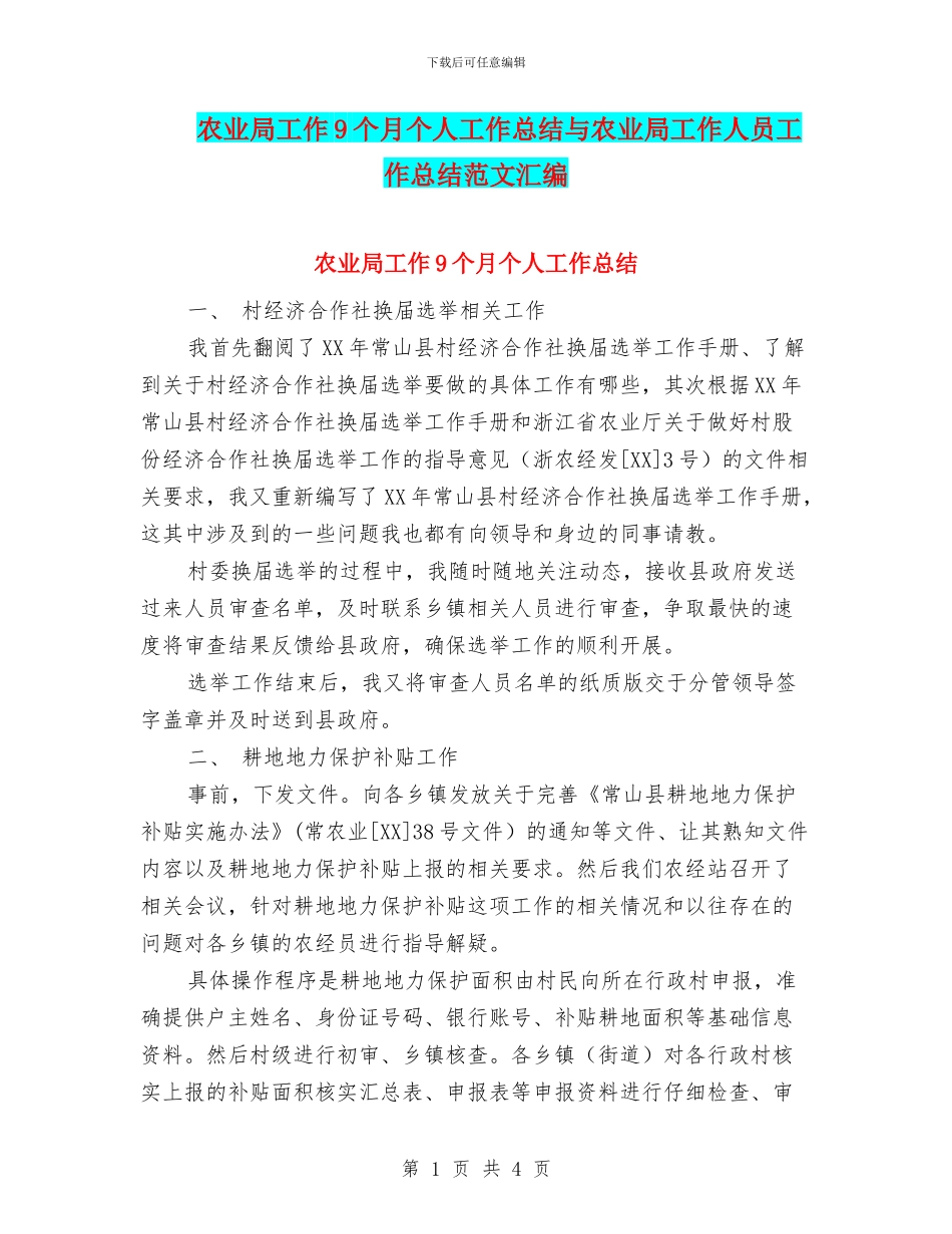农业局工作9个月个人工作总结与农业局工作人员工作总结范文汇编_第1页