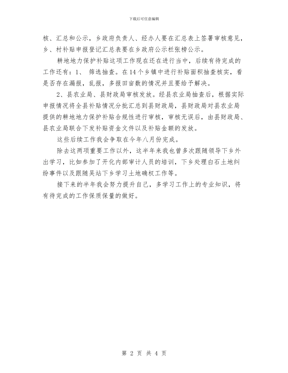 农业局工作9个月个人工作总结与农业局工作人员工作总结范文汇编_第2页