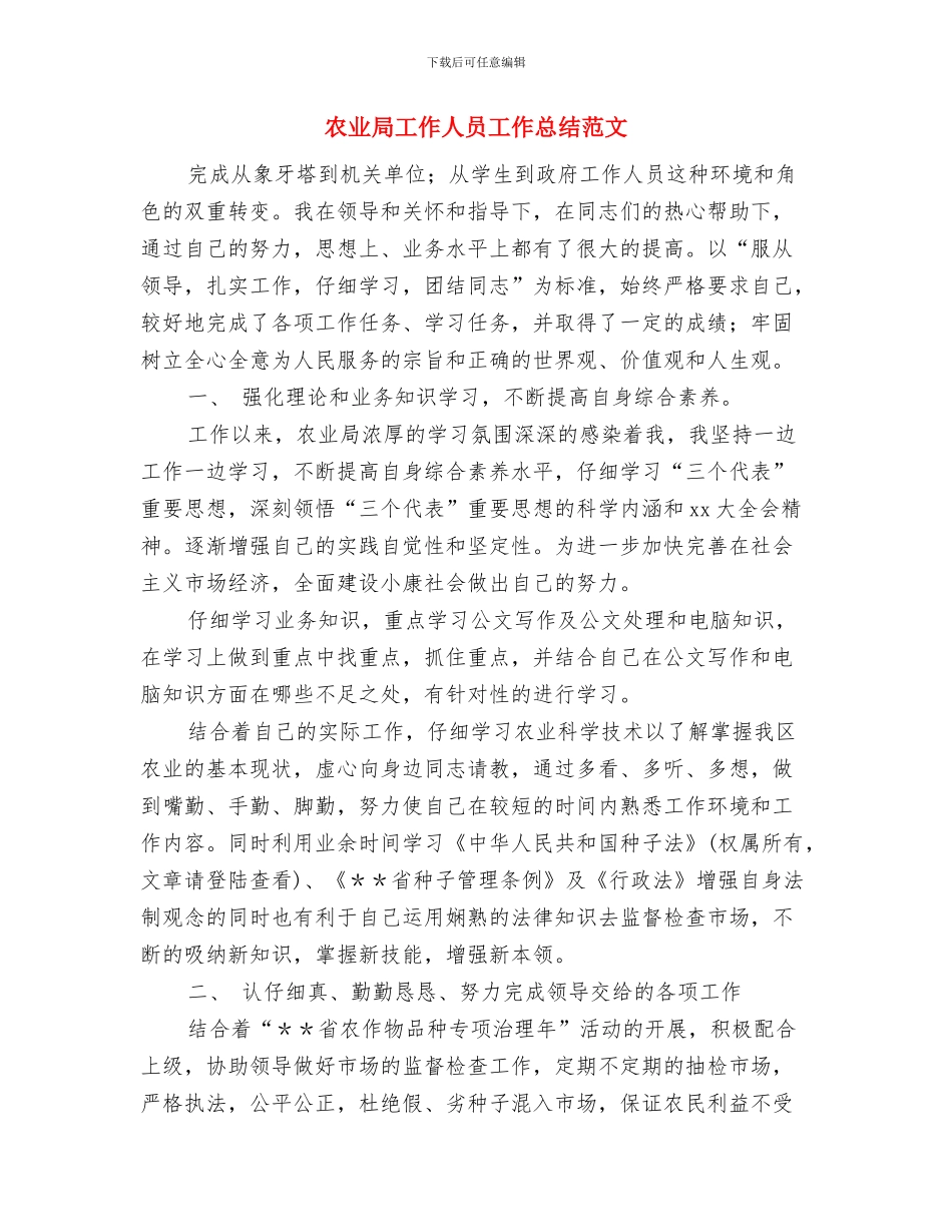 农业局工作9个月个人工作总结与农业局工作人员工作总结范文汇编_第3页