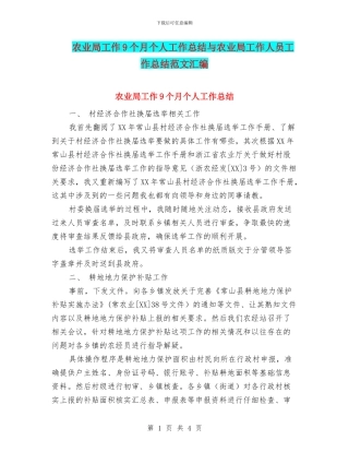农业局工作9个月个人工作总结与农业局工作人员工作总结范文汇编