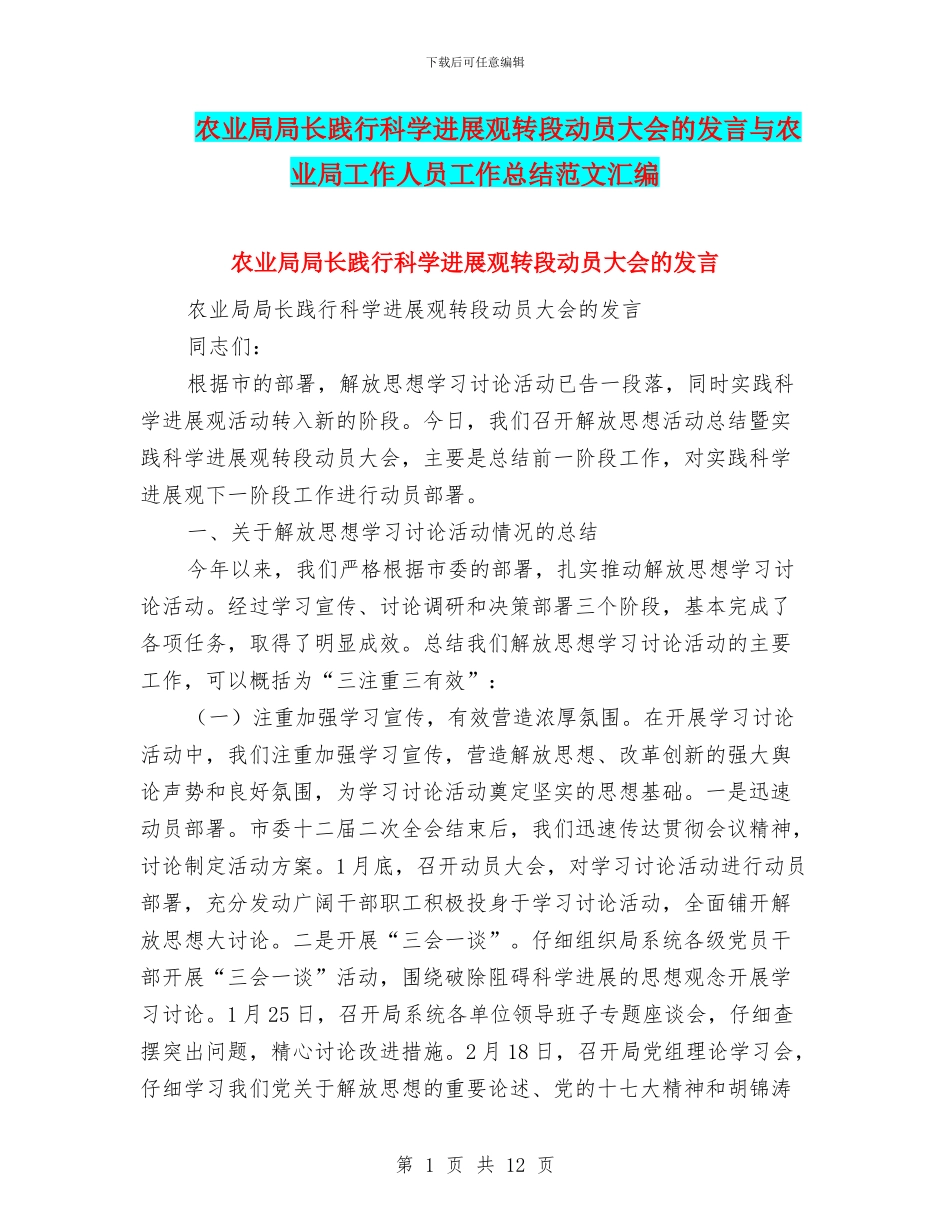 农业局局长践行科学发展观转段动员大会的发言与农业局工作人员工作总结范文汇编_第1页