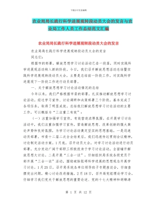 农业局局长践行科学发展观转段动员大会的发言与农业局工作人员工作总结范文汇编