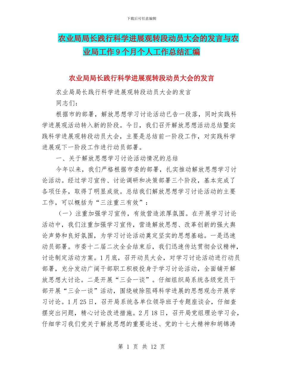 农业局局长践行科学发展观转段动员大会的发言与农业局工作9个月个人工作总结汇编_第1页