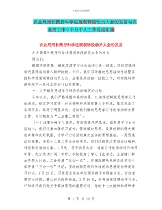 农业局局长践行科学发展观转段动员大会的发言与农业局工作9个月个人工作总结汇编