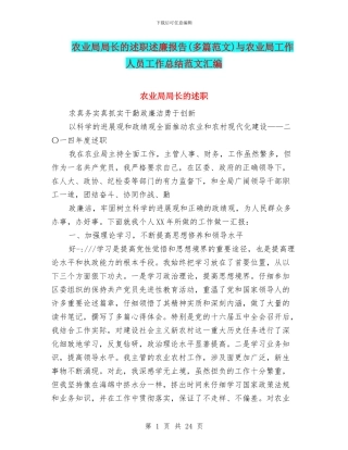 农业局局长的述职述廉报告与农业局工作人员工作总结范文汇编