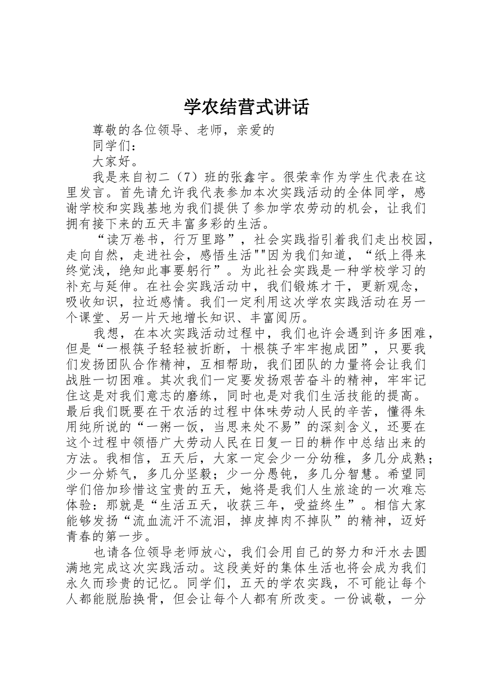 学农结营式讲话_第1页