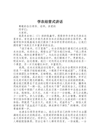 学农结营式讲话