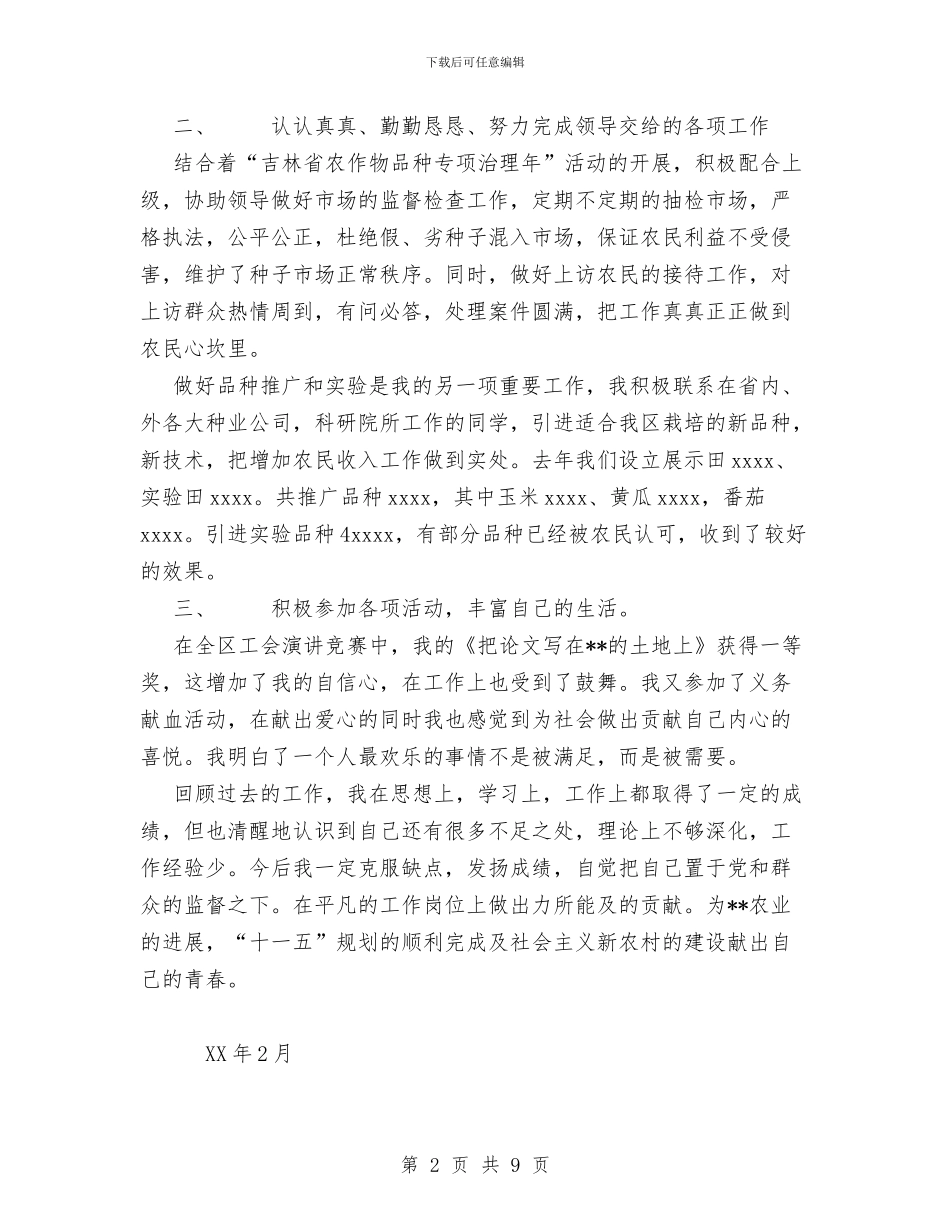 农业局工作人员个人工作总结与农业局开展“围绕三最搞调研排忧解难促发展”活动总结汇编_第2页