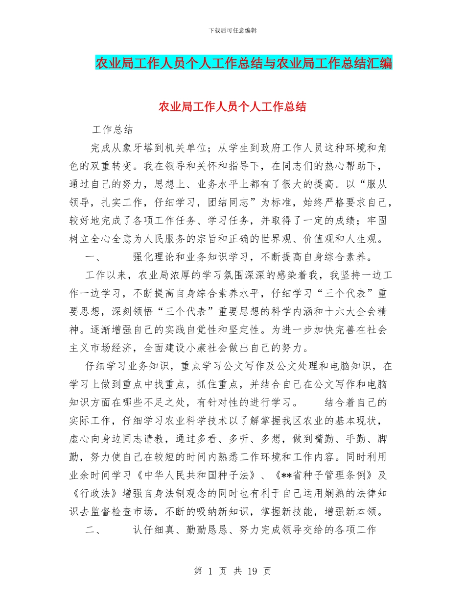 农业局工作人员个人工作总结与农业局工作总结汇编_第1页