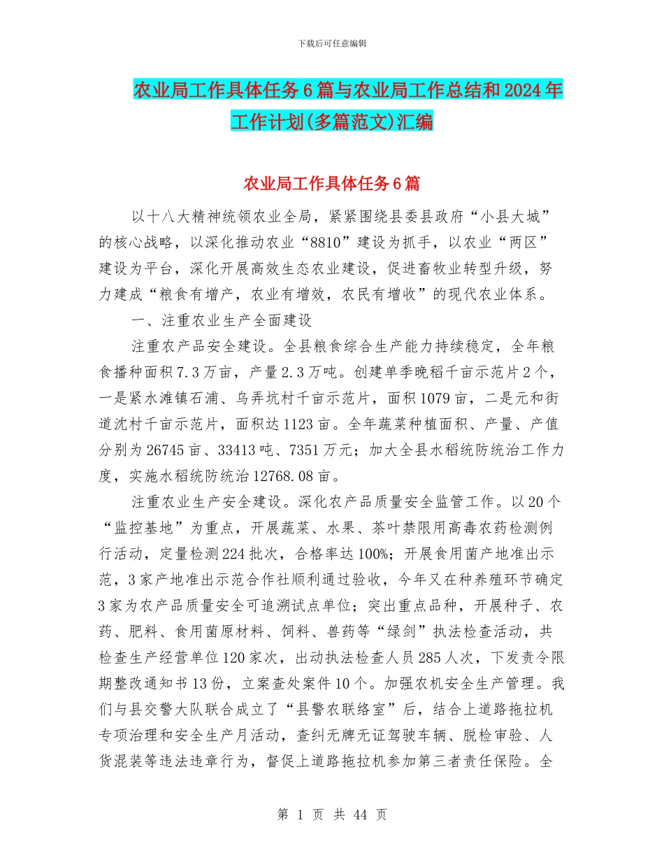 农业局工作具体任务6篇与农业局工作总结和2024年工作计划汇编_第1页