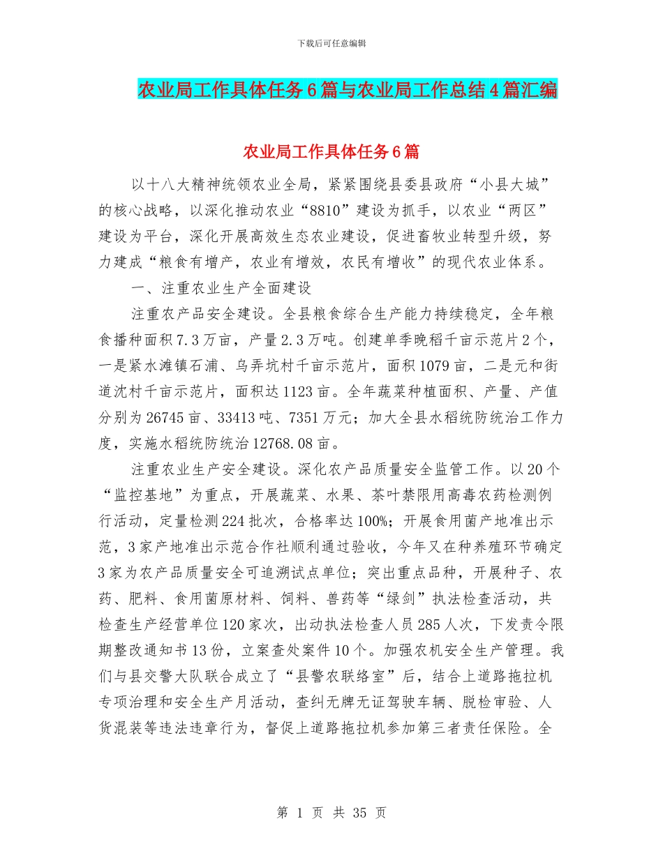 农业局工作具体任务6篇与农业局工作总结4篇汇编_第1页