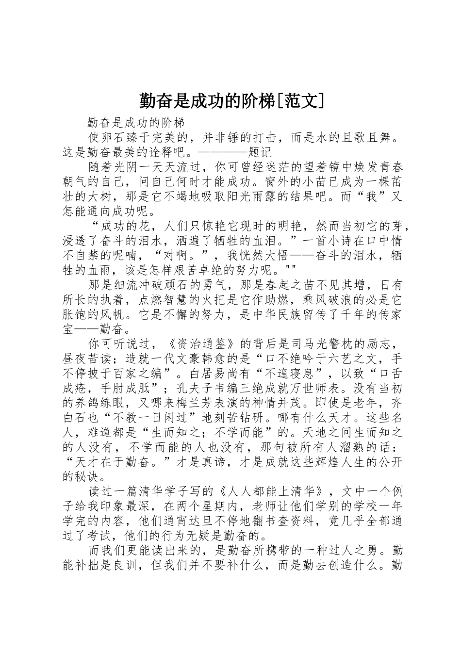 勤奋是成功的阶梯[范文]_第1页