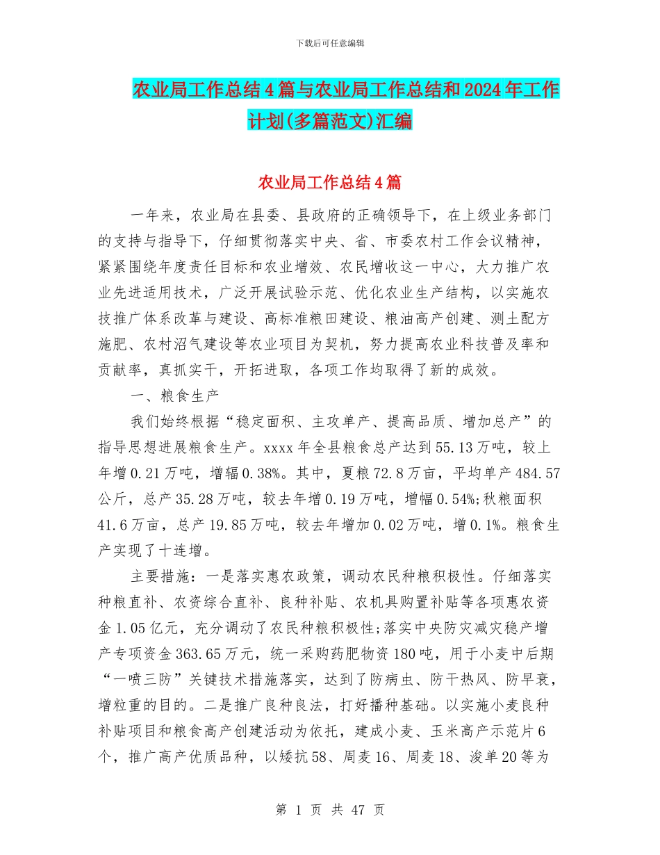 农业局工作总结4篇与农业局工作总结和2024年工作计划汇编_第1页