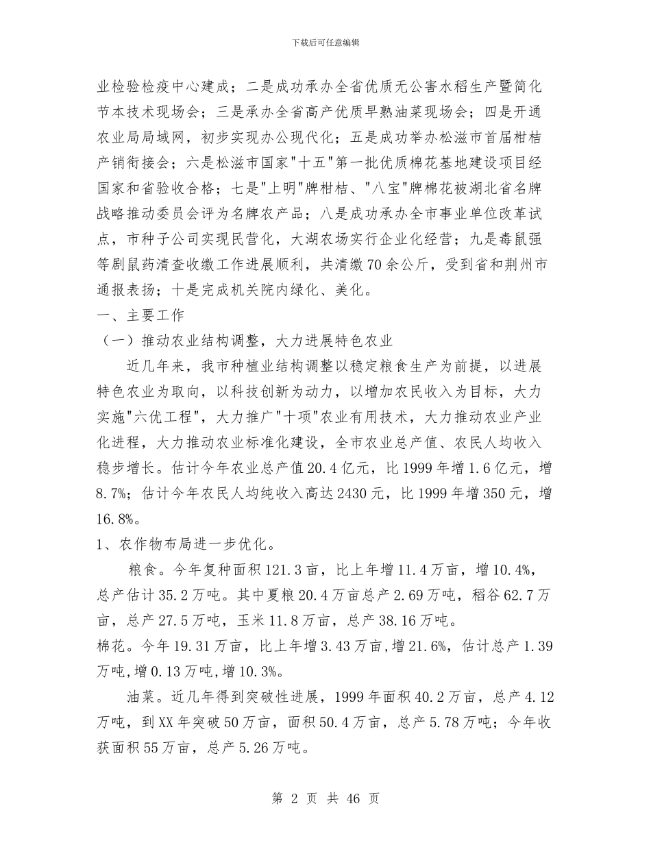 农业局工作总结与农业局工作总结和2024年工作计划汇编_第2页