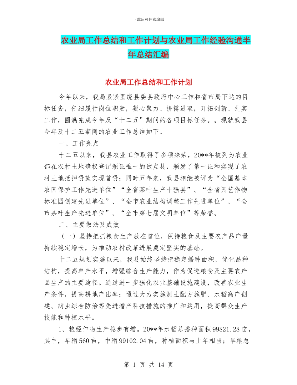 农业局工作总结和工作计划与农业局工作经验交流半年总结汇编_第1页