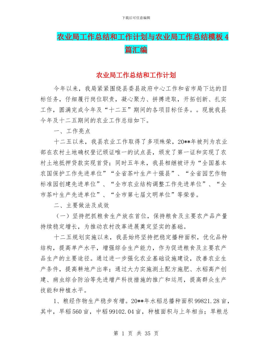 农业局工作总结和工作计划与农业局工作总结模板4篇汇编_第1页
