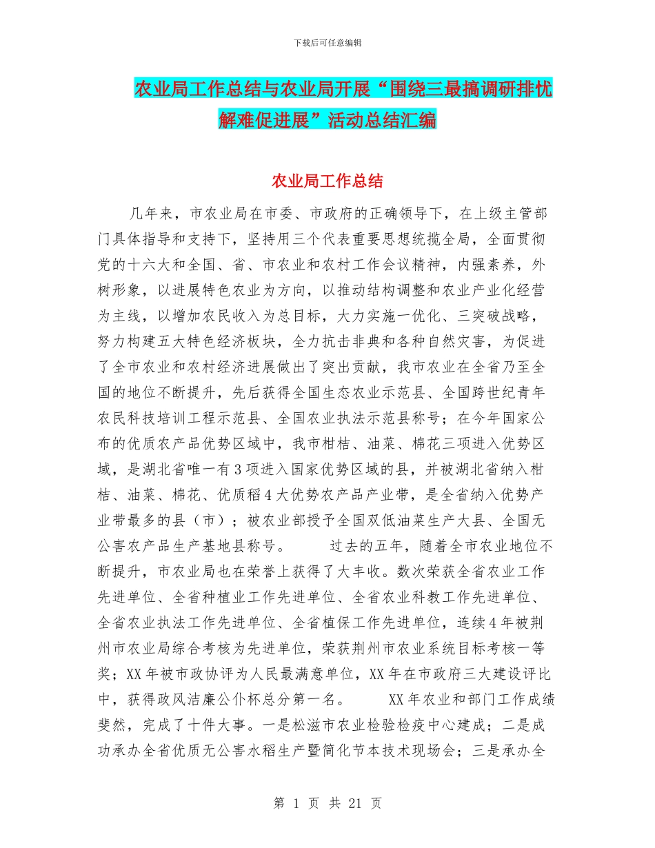 农业局工作总结与农业局开展“围绕三最搞调研排忧解难促发展”活动总结汇编_第1页