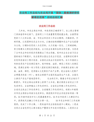 农业局工作总结与农业局开展“围绕三最搞调研排忧解难促发展”活动总结汇编