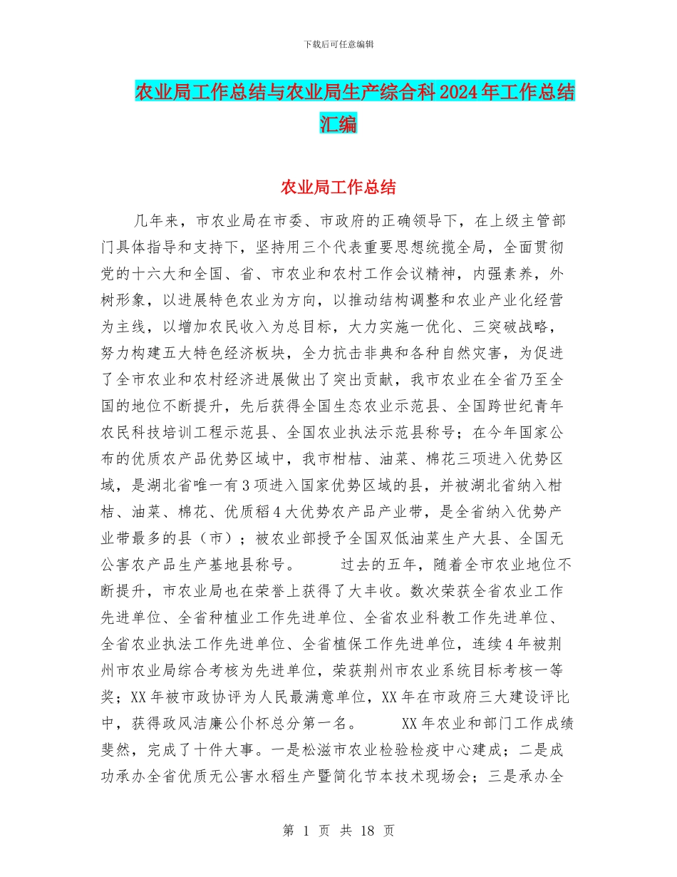 农业局工作总结与农业局生产综合科2024年工作总结汇编_第1页