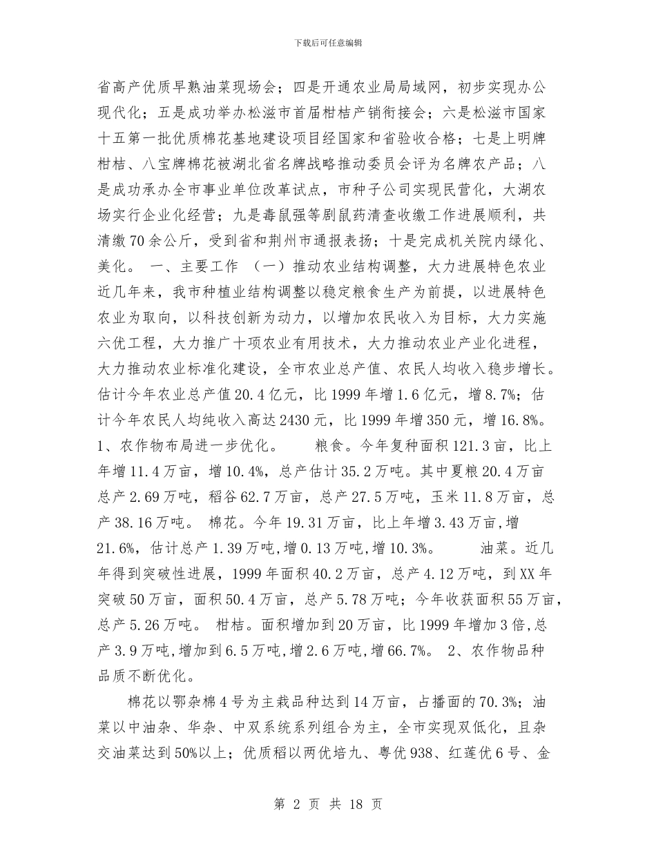 农业局工作总结与农业局生产综合科2024年工作总结汇编_第2页