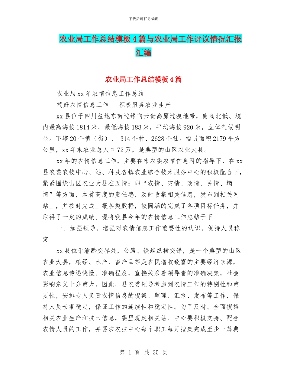 农业局工作总结模板4篇与农业局工作评议情况汇报汇编_第1页