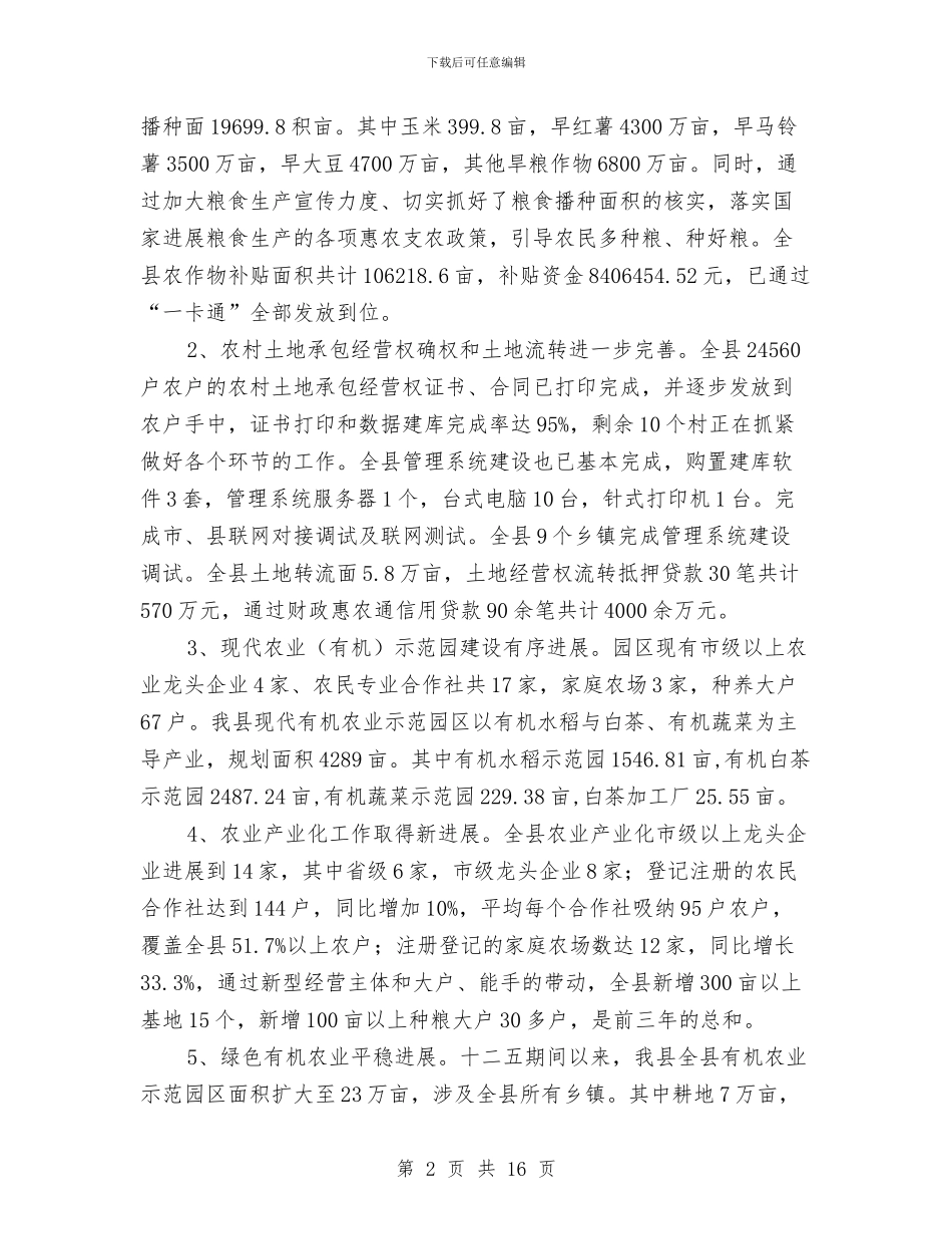 农业局工作总结和工作计划与农业局工作评议情况汇报汇编_第2页