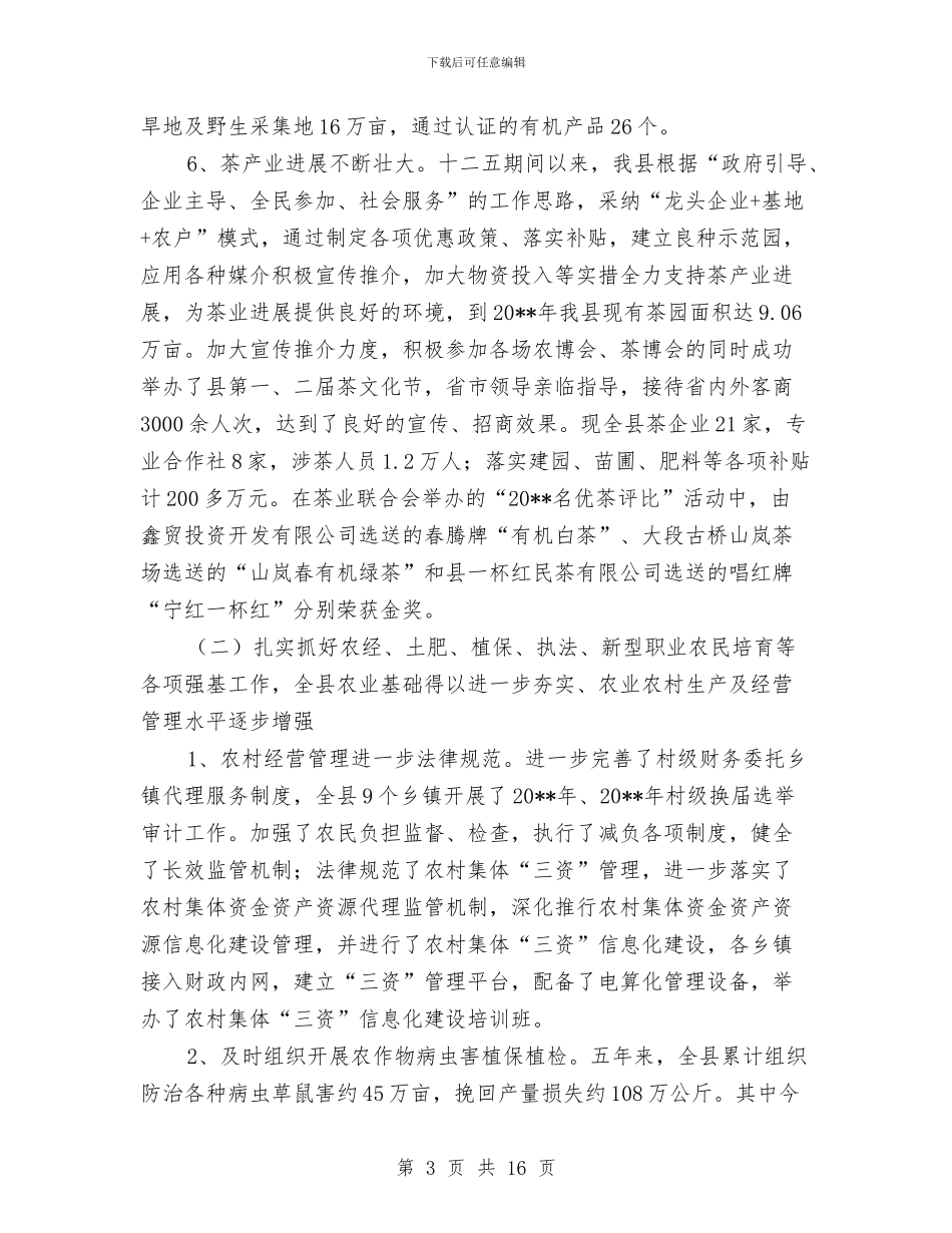 农业局工作总结和工作计划与农业局工作评议情况汇报汇编_第3页