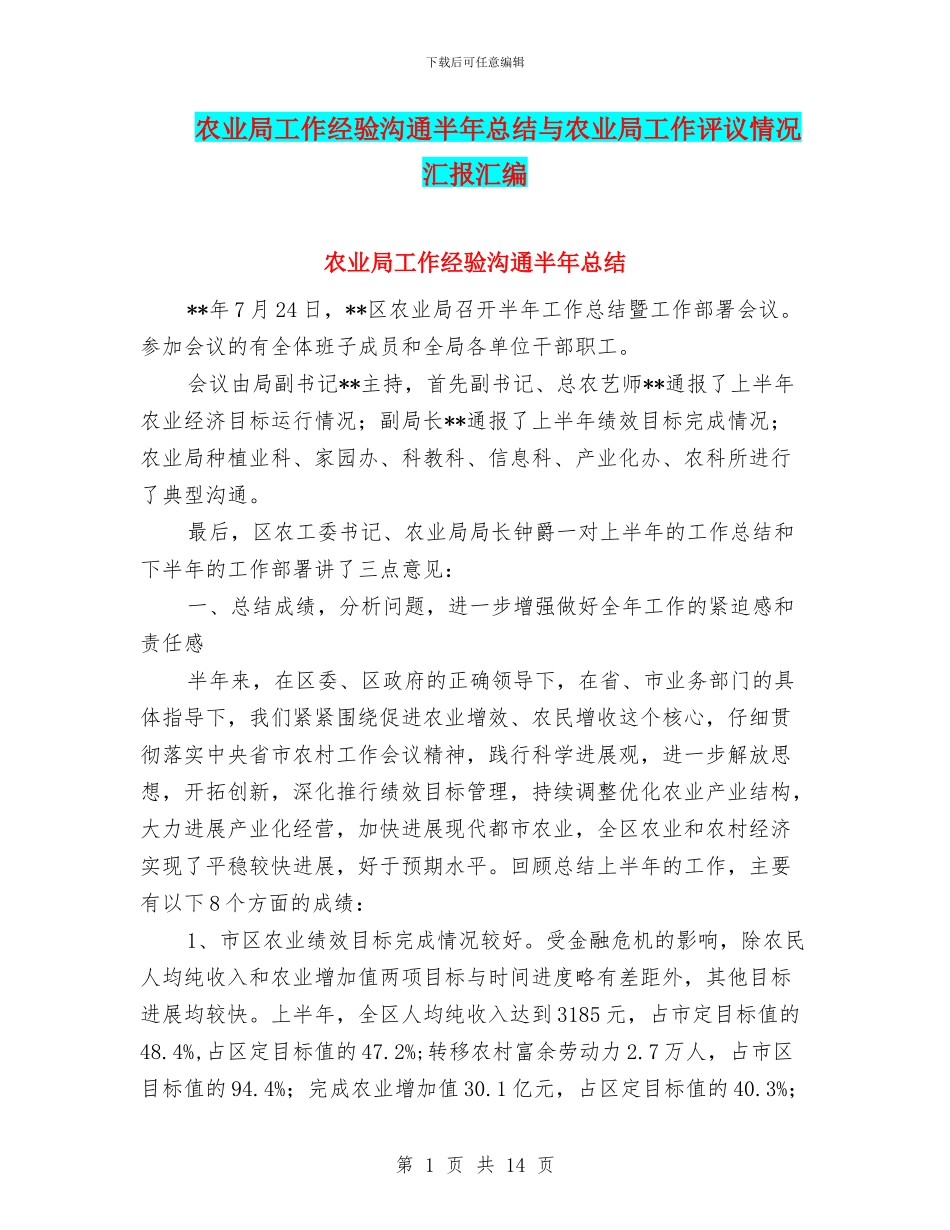 农业局工作经验交流半年总结与农业局工作评议情况汇报汇编_第1页
