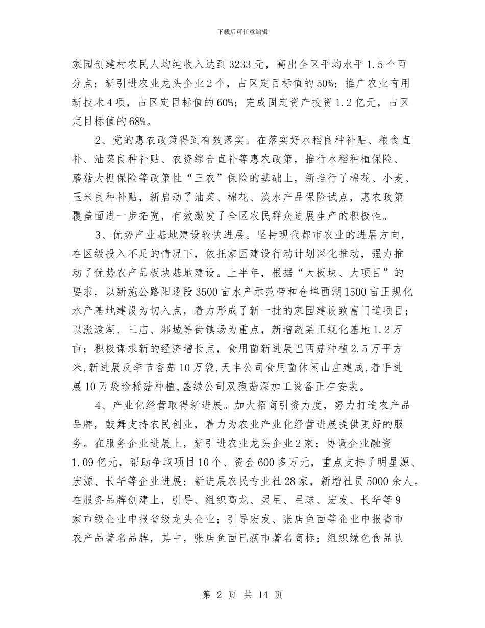 农业局工作经验交流半年总结与农业局工作评议情况汇报汇编_第2页