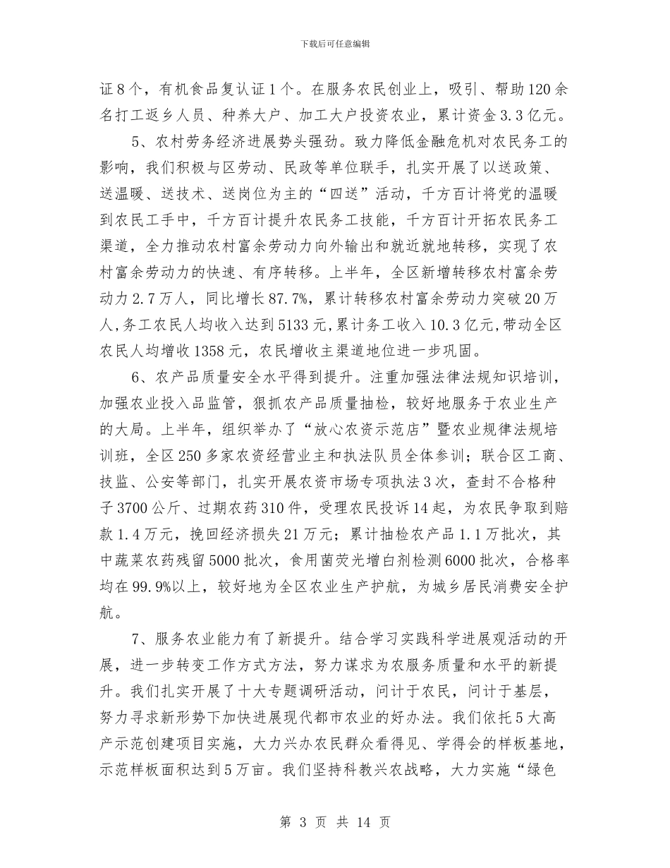 农业局工作经验交流半年总结与农业局工作评议情况汇报汇编_第3页
