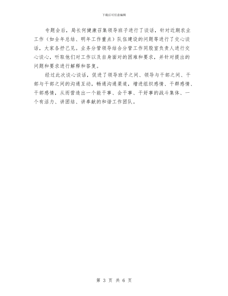 农业局干部专题谈心谈话情况总结与农业局干部作风建设工作汇报汇编_第3页