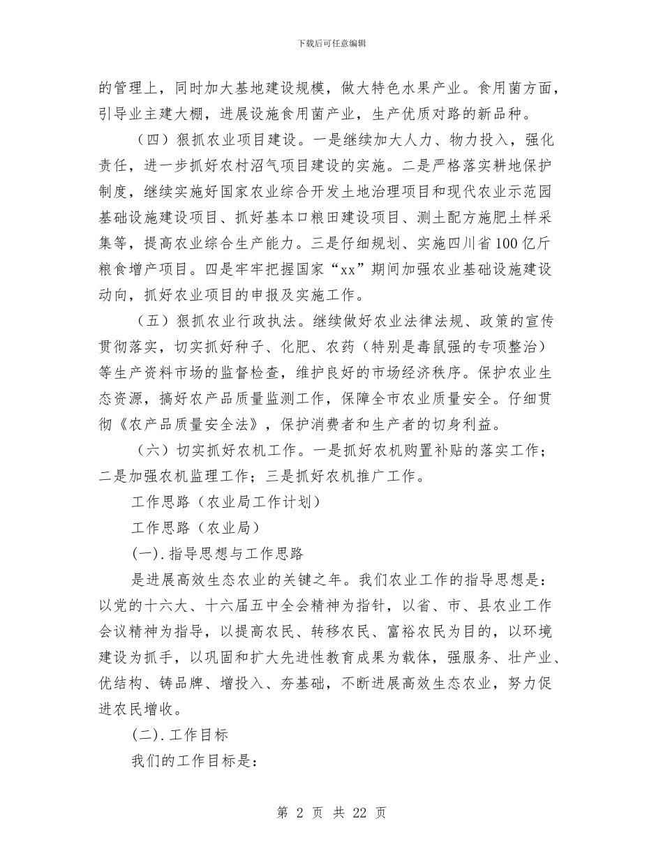 农业局工作计划4篇与农业局年度工作计划汇编_第2页