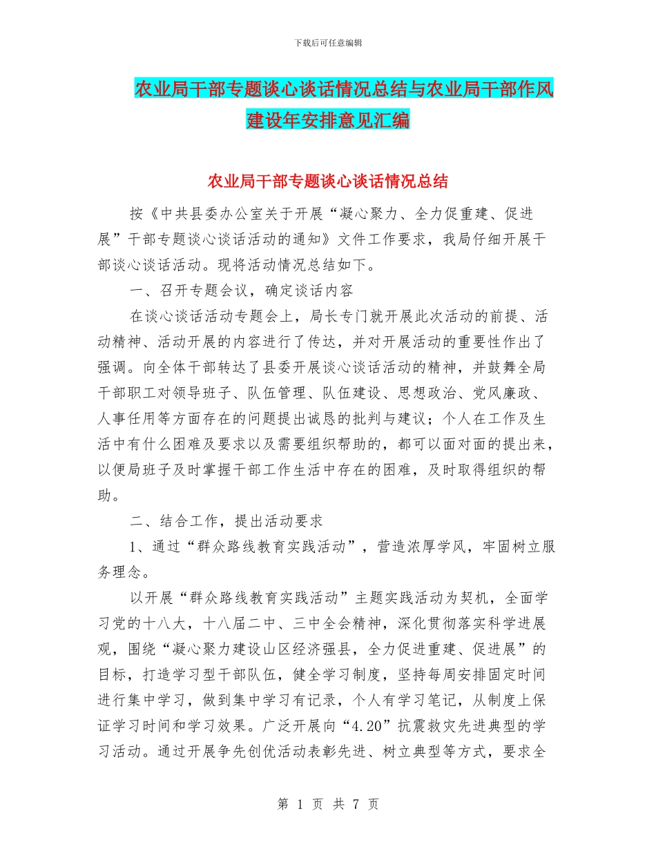 农业局干部专题谈心谈话情况总结与农业局干部作风建设年安排意见汇编_第1页